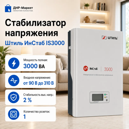 Стабилизатор напряжения Штиль ИнСтаб IS3000