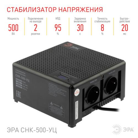 Стабилизатор напряжения ЭРА CНК-500-УЦ